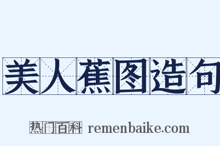 美人蕉图造句是什么意思的图片